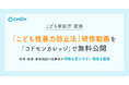「こども性暴力防止法」の研修動画を全国へ こども家庭庁提供教材を「コドモンカレッジ」で無料公開 〜保育・教育・療育施設の従事者が研修を受けやすい環境を整備〜