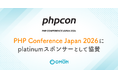 テクノロジーで子育てを支えるコドモン「PHP Conference Japan 2026」にplatinumスポンサーとして協賛