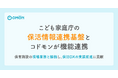 こども家庭庁の「保活情報連携基盤」とCoDMONが機能連携　　　　～保育施設の現場業務と接続し、保活DXの実装前進に貢献～