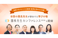 第5回「園長先生カンファレンス2026」開催 ～延べ14,000人以上が参加した園長先生の学び場～ 2026年10月20日～22日＠オンライン｜コドモン