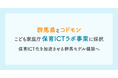【コドモン×群馬県】こども家庭庁「保育ICTラボ事業」に採択。保育ICT化を加速させる「群馬モデル」構築へ〜保育施設内でICT化を牽引する中核人材を養成〜