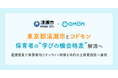 清瀬市とコドモン、保育者の“学びの機会格差”解消へ　連携協定で保育者向けオンライン研修を市内公立保育施設へ展開