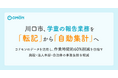 川口市、学童の報告業務を「転記」から「自動集計」へ　コドモンのデータを活用し、作業時間約60％削減を目指す施設・法人本部・自治体の事務負担を軽減