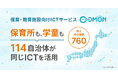 保育・教育ICTサービス「コドモン」保育所・学童をまたぐ自治体活用が拡大　〜全国760自治体に導入、保育所と学童の両方での活用は114自治体に〜