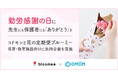 勤労感謝の日に先生にも保護者にも「ありがとう」を－コドモンと花の定期便「bloomee」、保育・教育施設向けに共同企画を実施