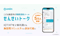 「せんせいトーク」利用職員数が5万人を突破 ICTコドモン未利用でも施設間コミュニティに参加可能に 〜施設や利用ICTの違いを越えて、系列園・地域の連携を後押し〜