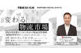 【8/29開催】「変わる物流市場 〜2024年問題からみる攻めの物流投資戦略～」セミナー