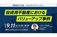 【9/11開催】「投資用不動産におけるバリューアップ事例」セミナー
