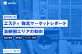 estieとシーアールイー、物流不動産マーケットに関するレポート「エスティ 物流マーケットレポート supported by CRE」の提供開始