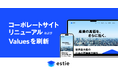 estie、コーポレートサイトリニューアルおよびValuesを刷新
