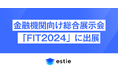 estie、金融機関向け総合展示会「FIT2024」に出展