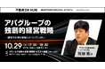 【10/29開催】「アパグループの独創的経営戦略」セミナー