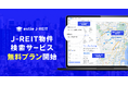 J-REIT物件情報の横断検索ができる「estie J-REIT」無料プラン提供開始