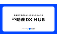 【人気セミナー見逃し配信決定】不動産DX HUB主催 物流&ホテル業界セミナー