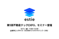 【12/13開催】「第5回不動産テックEXPO」にて、「不動産デベロッパー業におけるCRM最適化を加速させるAI活用」セミナーを実施