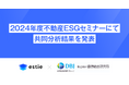 estie、2024年度不動産ESGセミナーにて価値総合研究所との共同分析結果を発表