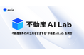 estie、不動産業界のAI活用を支援する「不動産AI Lab」を開設