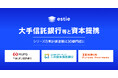 estie、シリーズB追加ラウンドにて大手信託銀行等との資本提携を実施。本ラウンドの累計エクイティ調達額は30億円超に