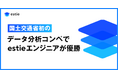 国土交通省初のデータ分析コンペティションにてestieに所属するエンジニアが優勝