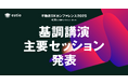 三井不動産、三菱地所、東京大学産学協創推進本部の基調講演登壇決定!estie主催「不動産DXカンファレンス2025」主要セッション発表