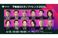 全セッション決定! estie主催「不動産DXカンファレンス2025」、いよいよ開催迫る