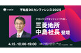 estie主催「不動産DXカンファレンス2025」クロージングセッションに三菱地所 中島 代表執行役 執行役社長が登壇