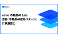 estie 不動産AI Lab、書籍『不動産AI成功パターン』に執筆協力