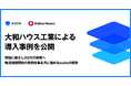 estie、大和ハウス工業による導入事例を公開