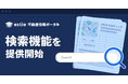 商業用不動産業界専門メディア「estie 不動産情報ポータル」、検索機能を追加