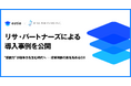 estie、リサ・パートナーズによる導入事例を公開