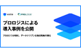 estie、プロロジスによる「estie 物流リサーチ」導入事例を公開