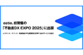estie、初開催の「不動産DX EXPO 2025 夏 東京」に出展