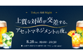 estie、アセットマネジメント業界の交流会「Tokyo AM Night」を初開催