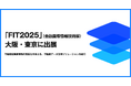 estie、「FIT2025」(金融国際情報技術展)の大阪・東京に出展