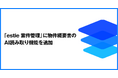 「estie 案件管理」に物件概要書のAI読み取り機能を追加