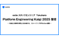 estieスタッフエンジニア Tokuhara、「Platform Engineering Kaigi 2025」に登壇