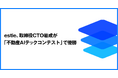 estie、取締役CTO岩成が「不動産AIテックコンテスト」で優勝