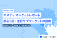 最新不動産マーケット動向レポート「エスティ マーケットレポート」2025年10月号を配信開始