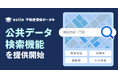 商業用不動産業界専門メディア「estie 不動産情報ポータル」、公共データの検索に対応