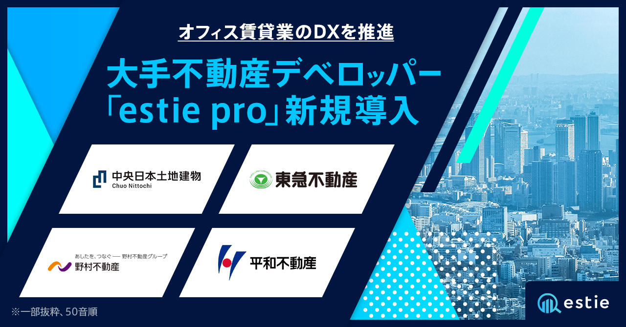 オフィスデータプラットフォーム「estie pro」 中央日本土地建物、東急不動産、野村不動産、平和不動産にて導入。これからのオフィス賃貸業に不可欠なデータ基盤として活用