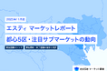 最新不動産マーケット動向レポート「エスティ マーケットレポート」2025年11月号を配信開始