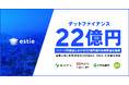 estie、総額22億円のデットファイナンスを実行