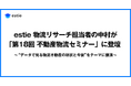 estie 物流リサーチ担当者の中村が「第18回 物流不動産セミナー」に登壇