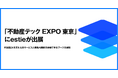 estie、「不動産テック EXPO［東京］」に出展