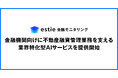 estie、金融機関向けに不動産融資管理業務を支援する業界特化型AIサービス「estie 金融モニタリング」を提供開始