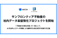estie、サンフロンティア不動産の社内データ基盤強化プロジェクトを開始