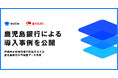 estie、鹿児島銀行による導入事例を公開