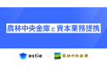 estie、農林中央金庫と資本業務提携契約を締結