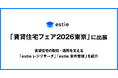 estie、「賃貸住宅フェア2026東京」に出展