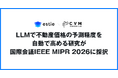 estie 不動産AI Labと東京大学 山崎研究室、LLMで不動産価格予測モデルを自動改善する研究がIEEE MIPR 2026に採択